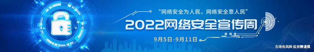 网络安全宣传